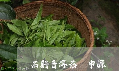 石斛普洱茶 申源/2023040927262